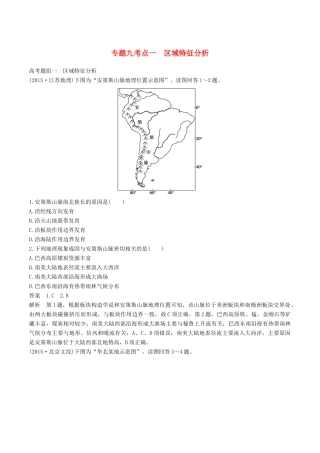 高考地理二轮复习 专题九 区域分析与地理信息技术（第一课时）区域特征分析学案-人教版高三全册地理学案