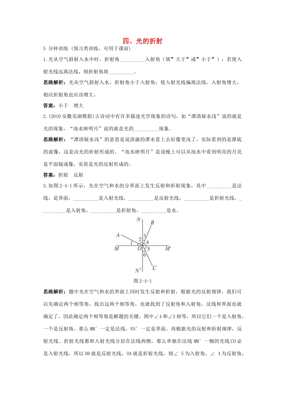 八年级物理上册 第2章 第四节 光的折射导学导练 人教新课标版_第1页