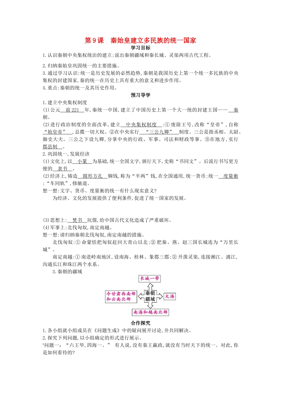 七年级历史上册 第九课《秦始皇建立多民族的统一国家》导学案 中华书局版-中华书局版初中七年级上册历史学案_第1页