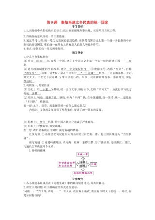 七年级历史上册 第九课《秦始皇建立多民族的统一国家》导学案 中华书局版-中华书局版初中七年级上册历史学案