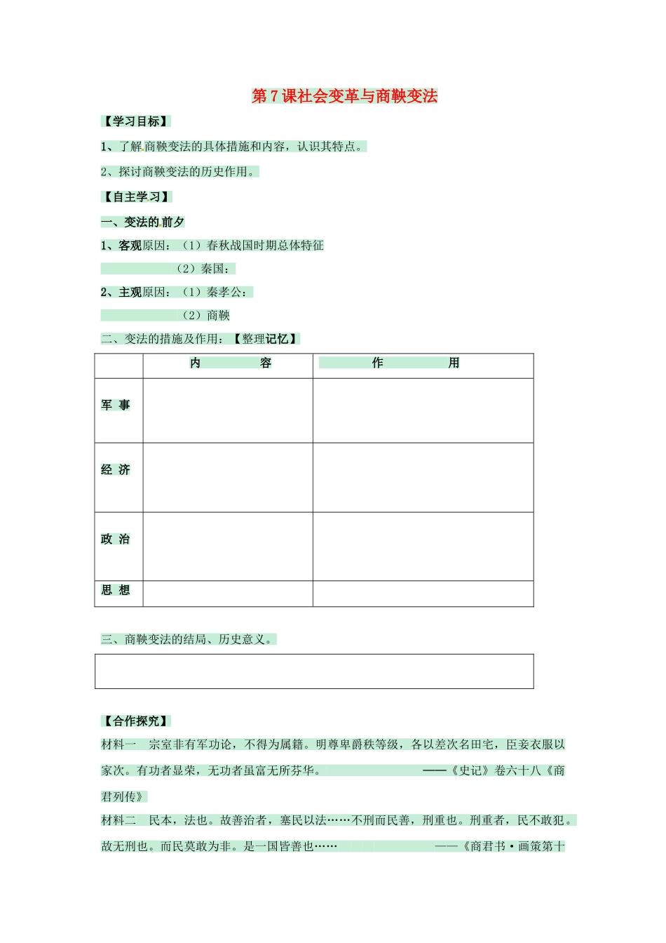 （秋季版）七年级历史上册 第7课 社会变革与商鞅变法学案1 华东师大版-华东师大版初中七年级上册历史学案_第1页
