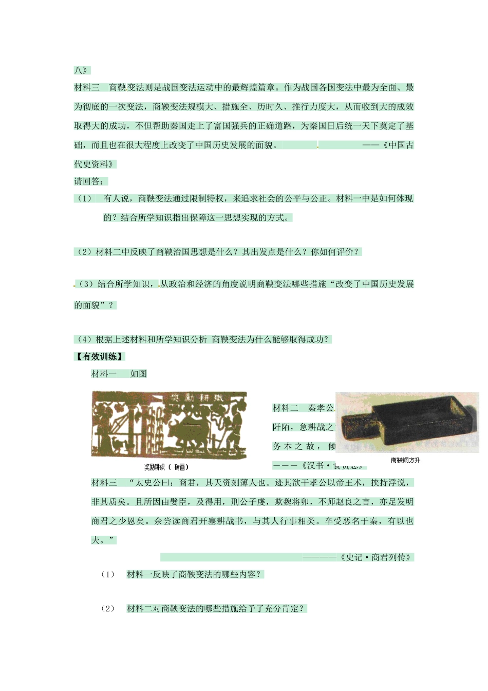 （秋季版）七年级历史上册 第7课 社会变革与商鞅变法学案1 华东师大版-华东师大版初中七年级上册历史学案_第2页