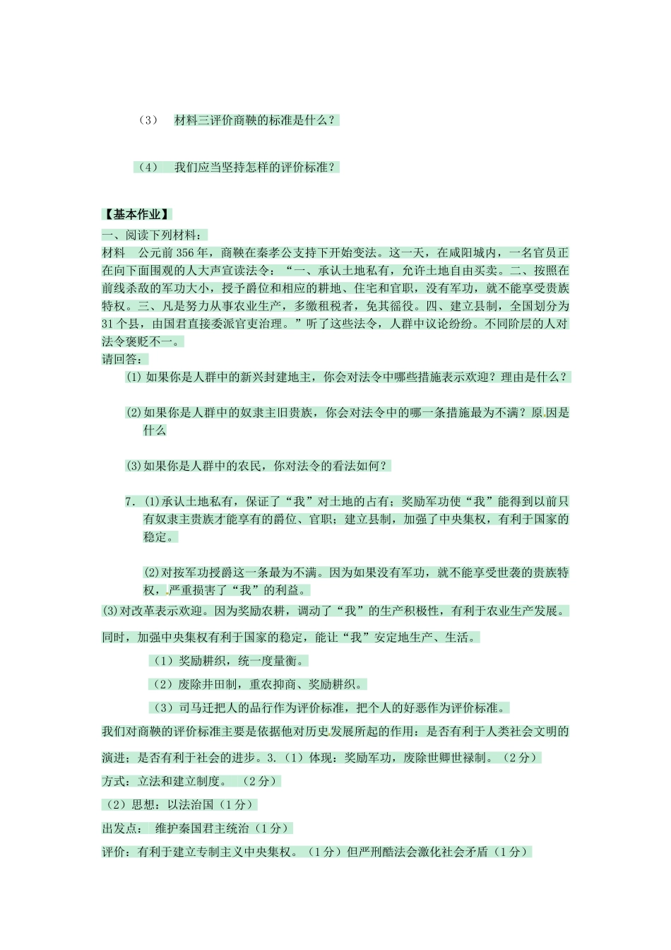 （秋季版）七年级历史上册 第7课 社会变革与商鞅变法学案1 华东师大版-华东师大版初中七年级上册历史学案_第3页