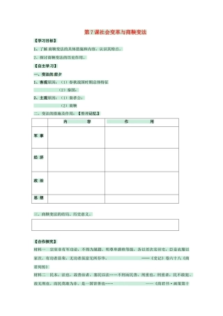 （秋季版）七年级历史上册 第7课 社会变革与商鞅变法学案1 华东师大版-华东师大版初中七年级上册历史学案