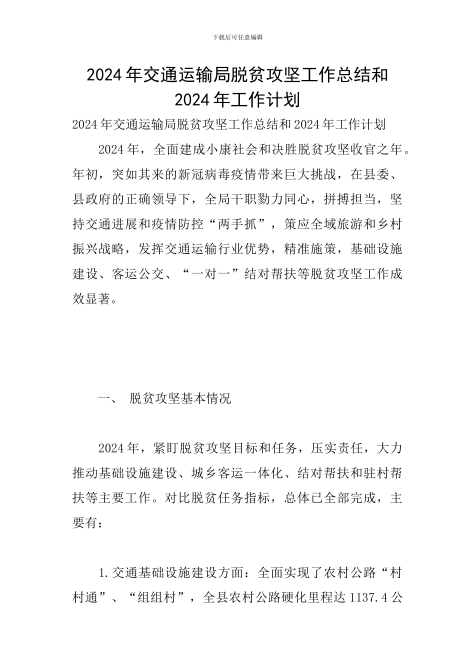 2024年交通运输局脱贫攻坚工作总结和2024年工作计划_第1页