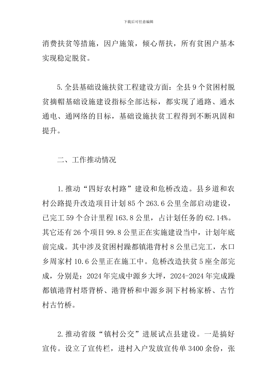 2024年交通运输局脱贫攻坚工作总结和2024年工作计划_第3页