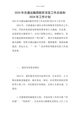 2024年交通运输局脱贫攻坚工作总结和2024年工作计划
