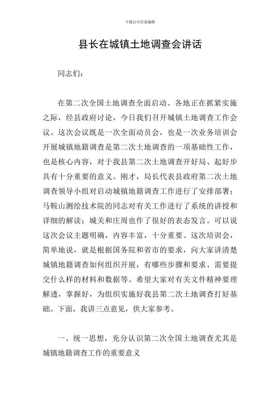 县长在城镇土地调查会讲话_第1页