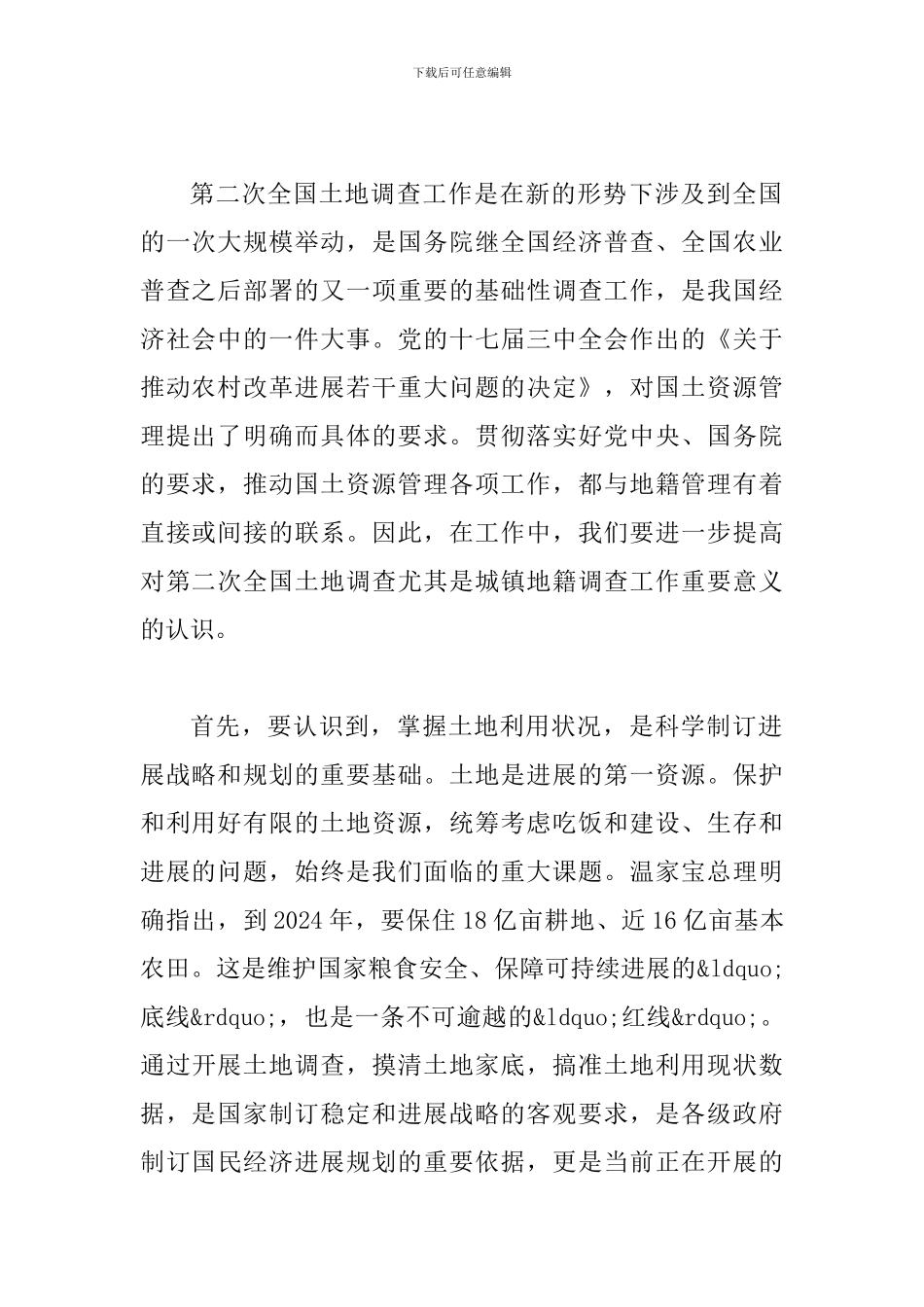 县长在城镇土地调查会讲话_第2页