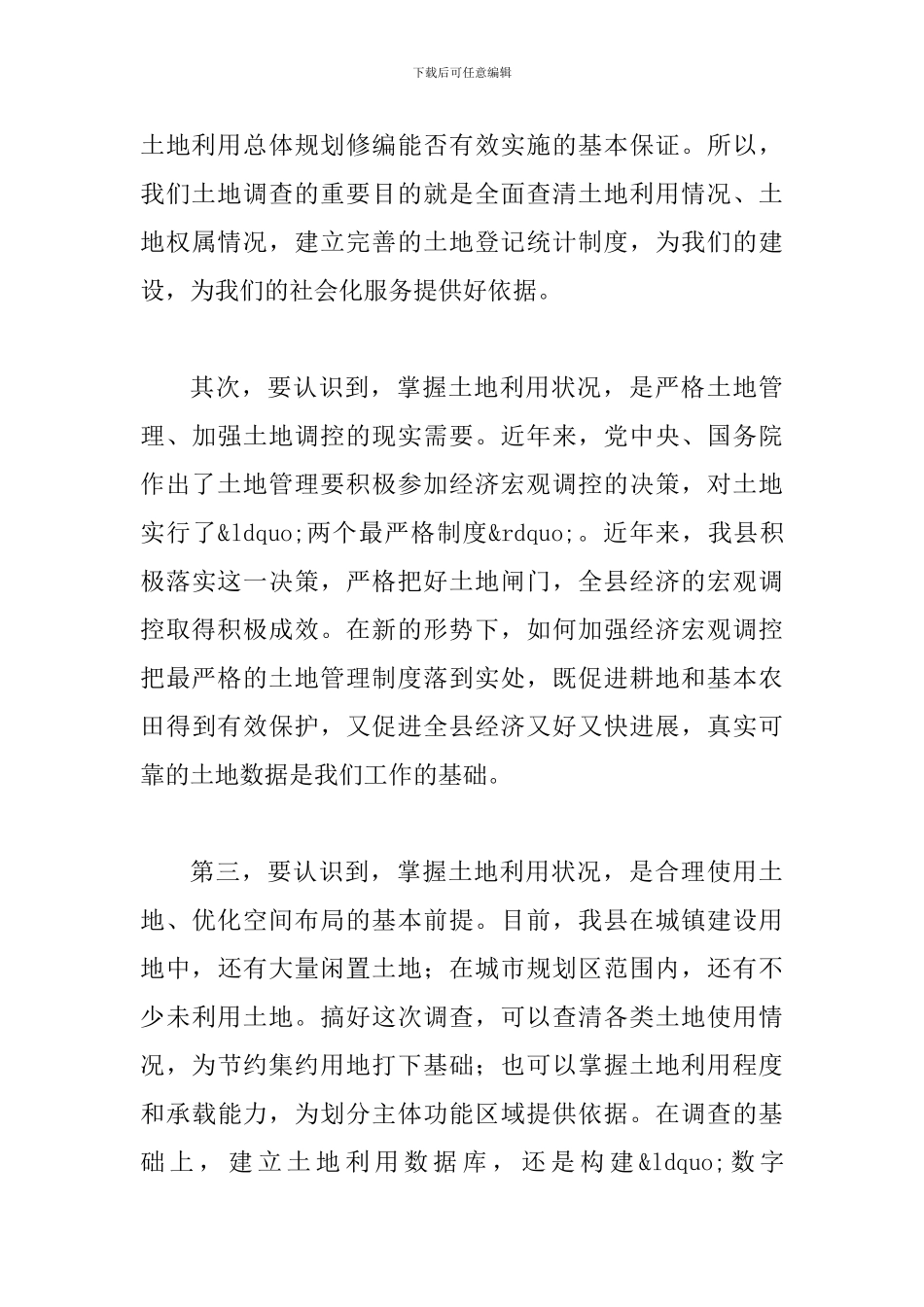 县长在城镇土地调查会讲话_第3页