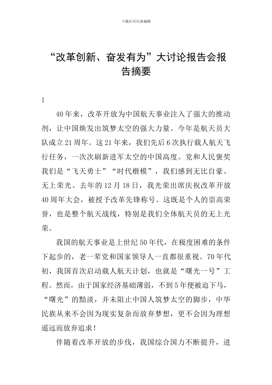 “改革创新、奋发有为”大讨论报告会报告摘要_第1页