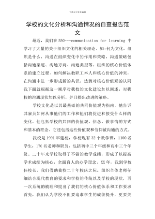 学校的文化分析和交流情况的自查报告范文