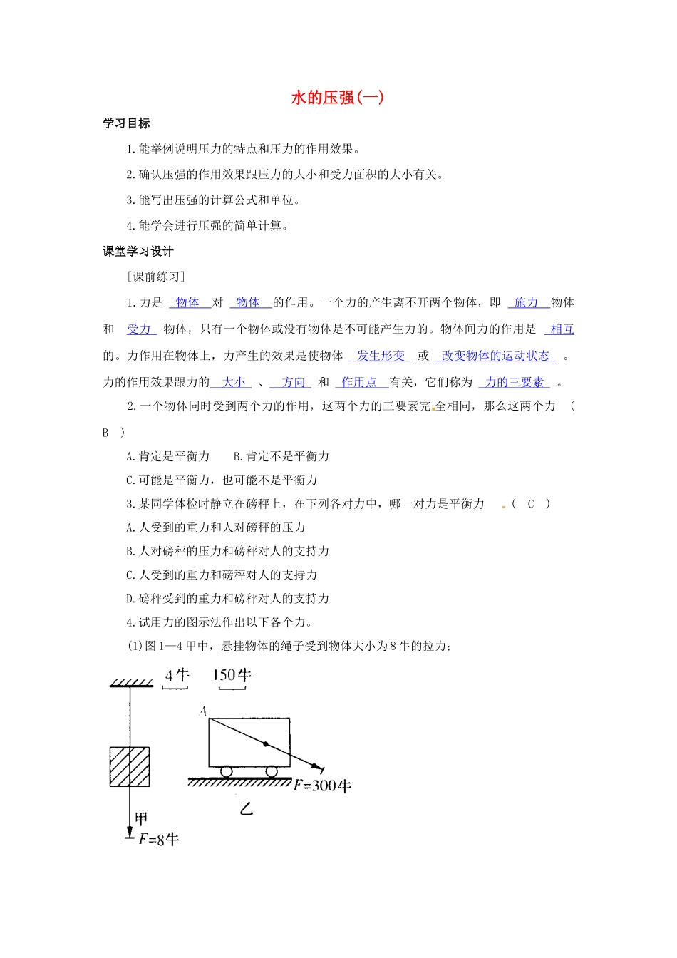 八年级科学上册 水的压强(一)学案 浙教版_第1页