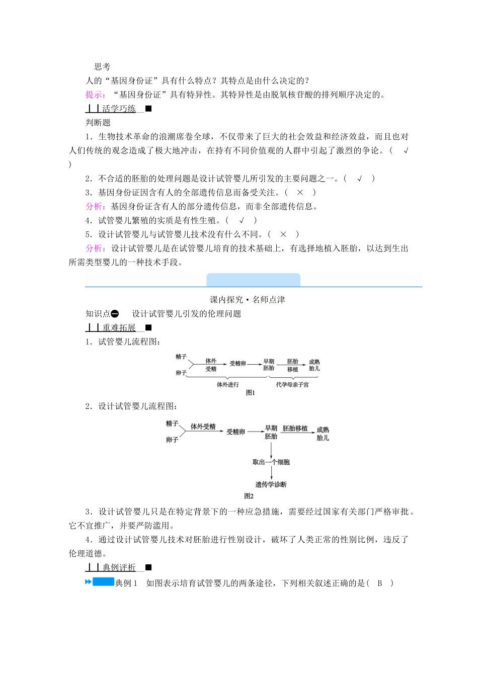 高中生物 专题四 生物技术的安全性和伦理问题 第二节 关注生物技术的伦理问题学案 新人教版选修3-新人教版高中选修3生物学案_第2页