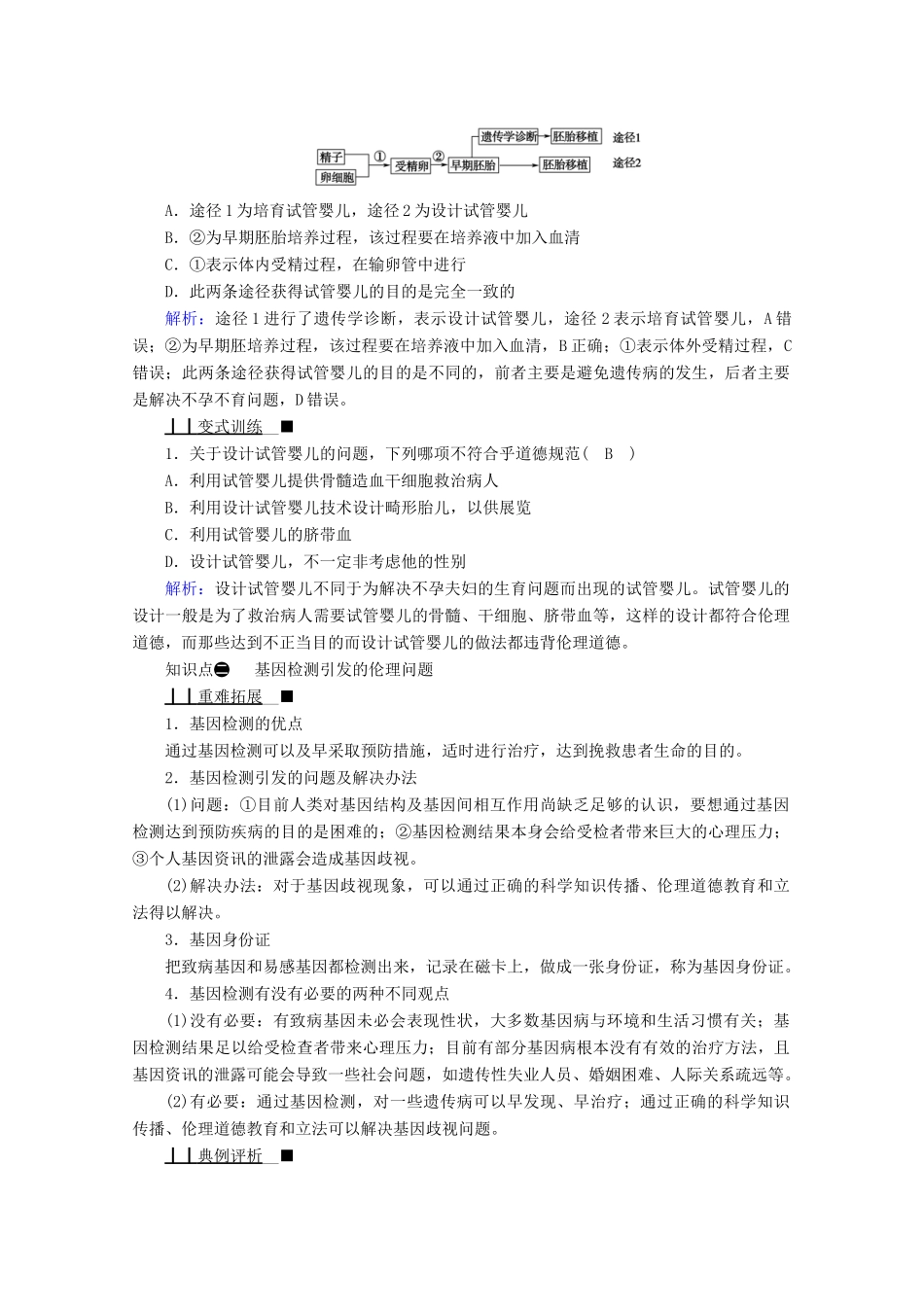 高中生物 专题四 生物技术的安全性和伦理问题 第二节 关注生物技术的伦理问题学案 新人教版选修3-新人教版高中选修3生物学案_第3页
