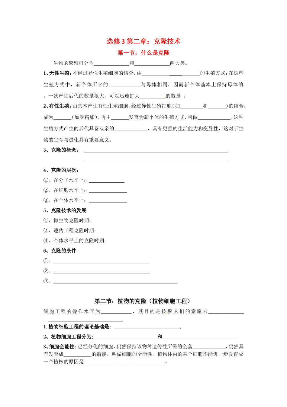 高中生物第二章：克隆技术（植物克隆） 学案浙科版选修3_第1页