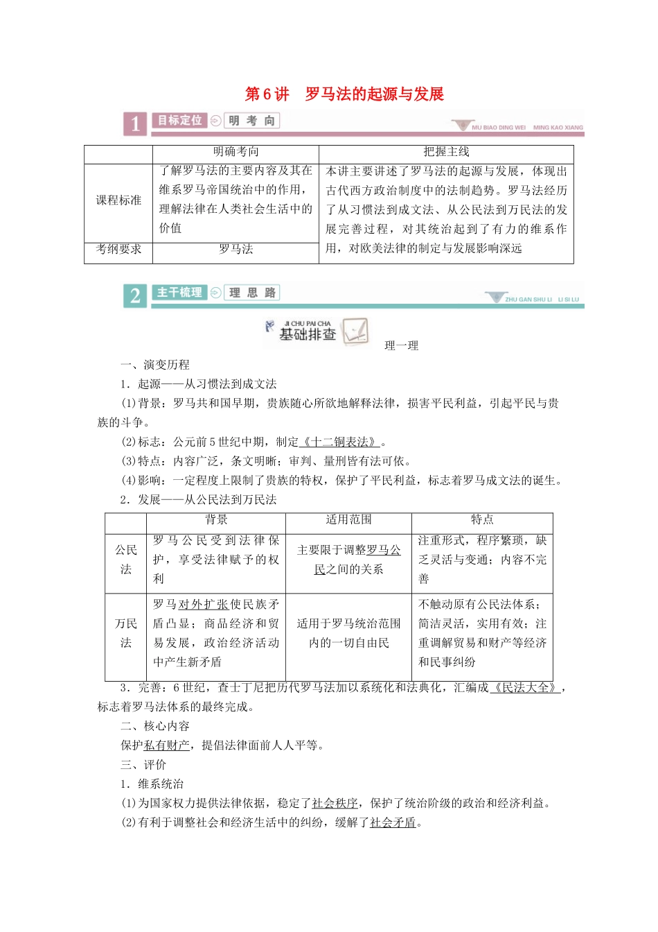 案）高考历史一轮总复习 第二单元 古代希腊、罗马和近代西方政治制度的确立与发展 6 罗马法的起源与发展学案（含解析）-人教版高三全册历史学案_第1页
