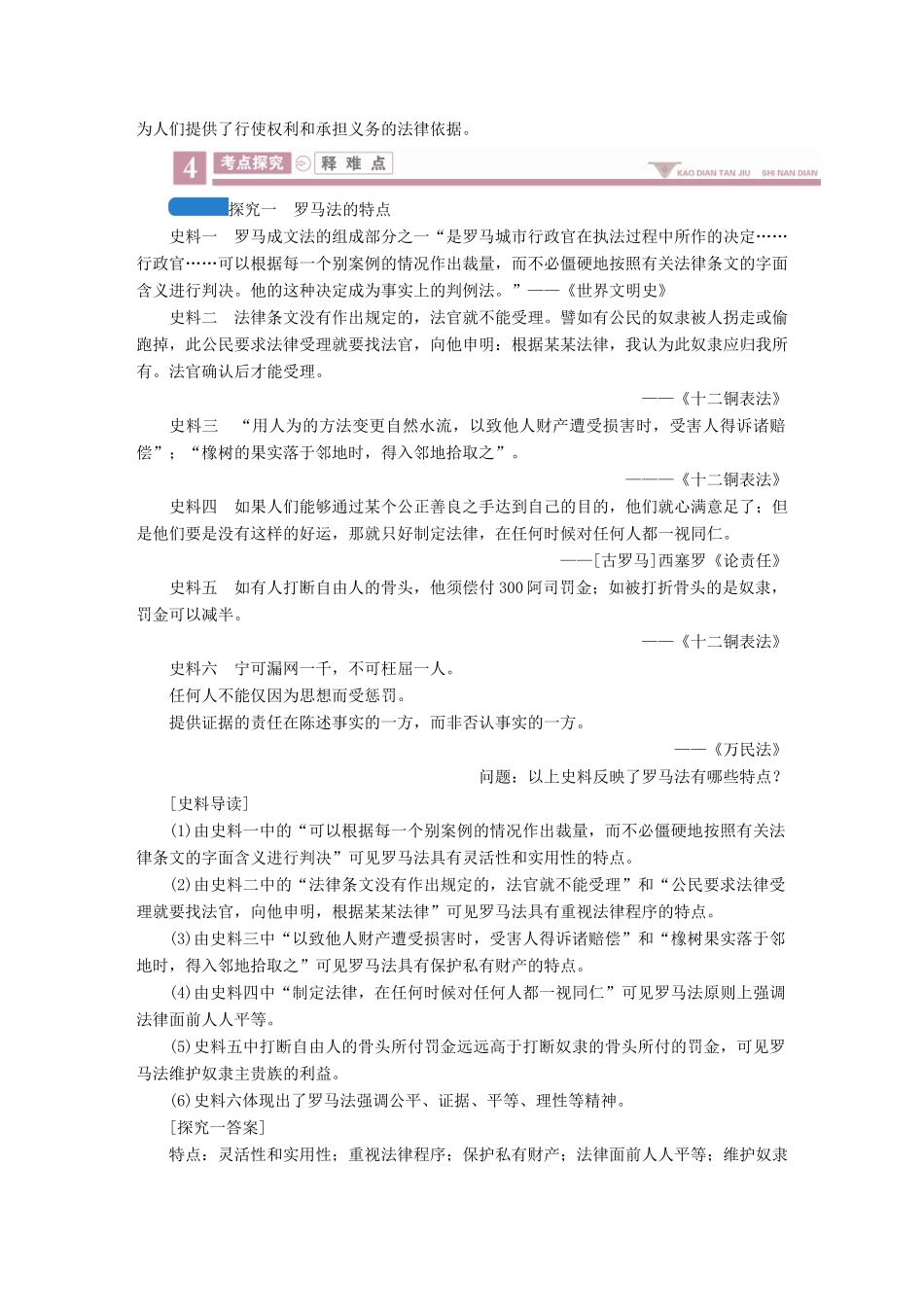 案）高考历史一轮总复习 第二单元 古代希腊、罗马和近代西方政治制度的确立与发展 6 罗马法的起源与发展学案（含解析）-人教版高三全册历史学案_第3页