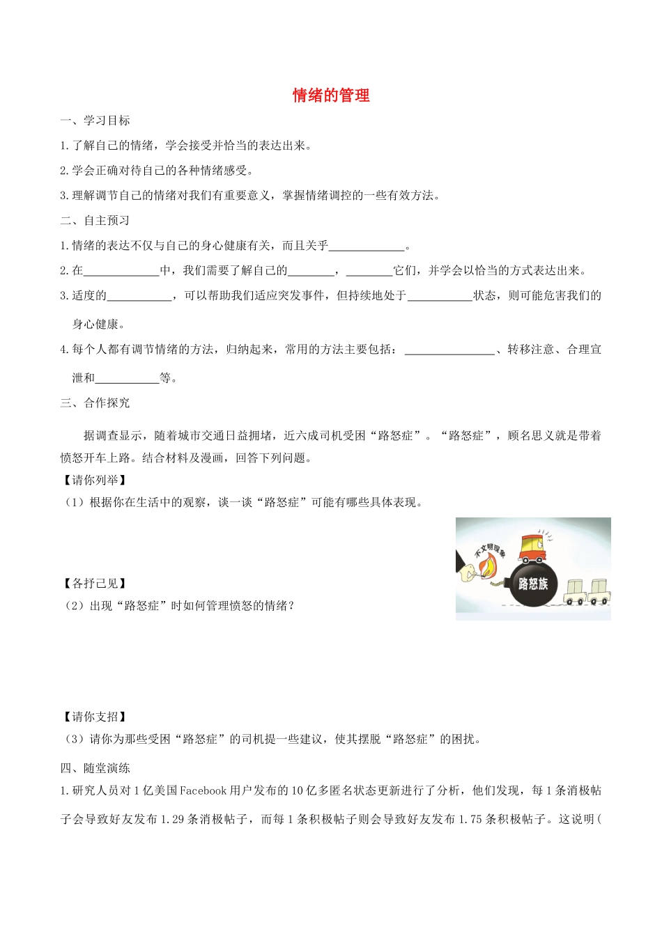 春七年级道德与法治下册 第二单元 做情绪情感的主人 第四课 揭开情绪的面纱 第2框 情绪的管理学案 新人教版-新人教版初中七年级下册政治学案_第1页
