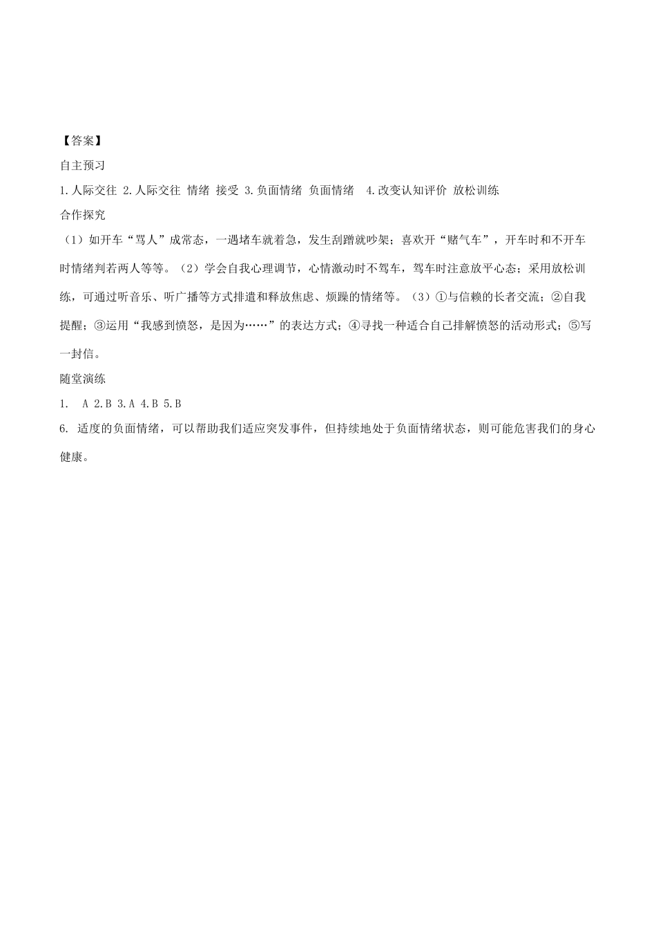春七年级道德与法治下册 第二单元 做情绪情感的主人 第四课 揭开情绪的面纱 第2框 情绪的管理学案 新人教版-新人教版初中七年级下册政治学案_第3页