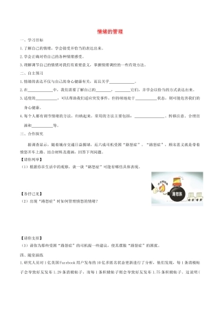 春七年级道德与法治下册 第二单元 做情绪情感的主人 第四课 揭开情绪的面纱 第2框 情绪的管理学案 新人教版-新人教版初中七年级下册政治学案