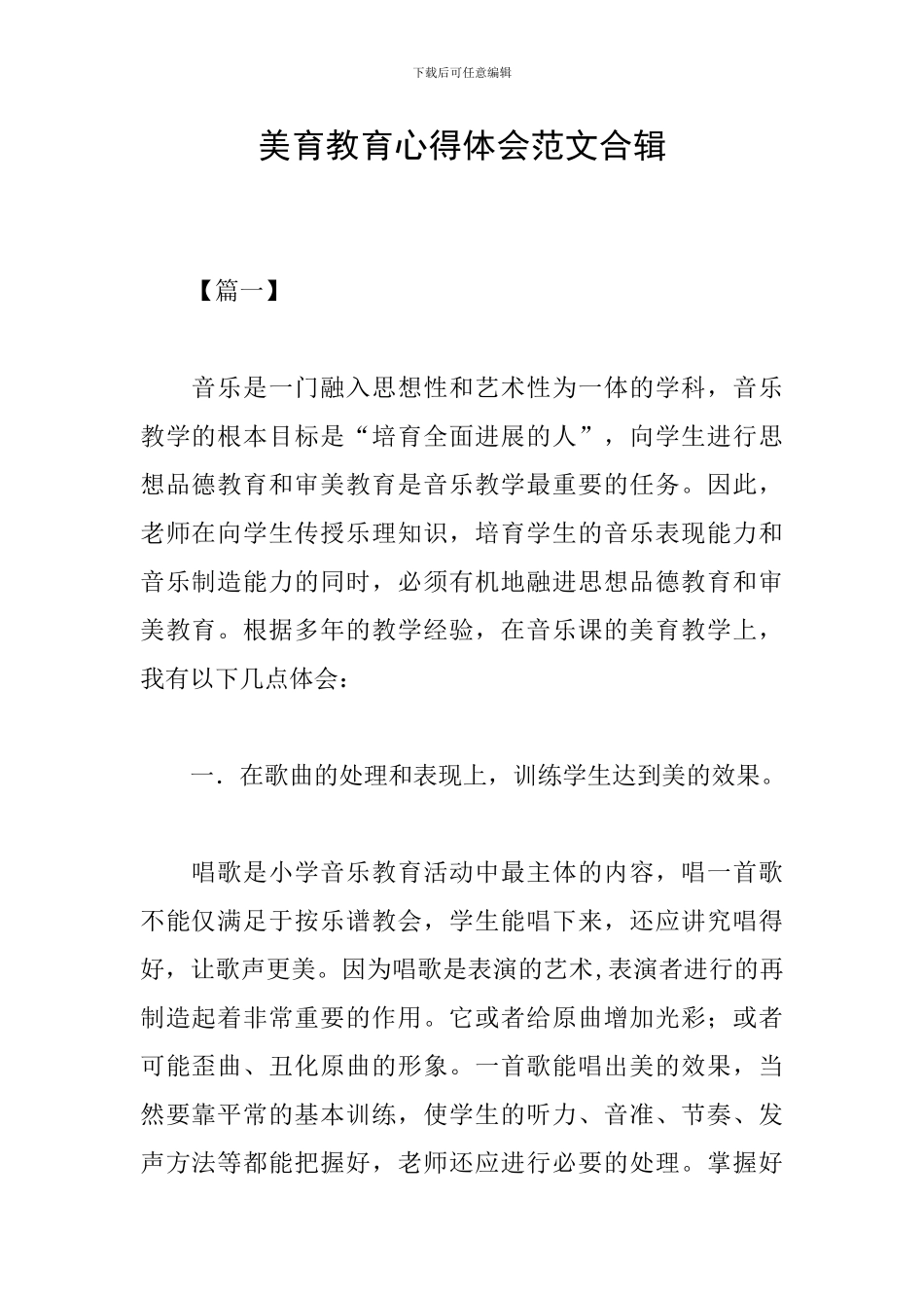 美育教育心得体会范文合辑_第1页