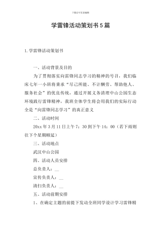 学雷锋活动策划书5篇