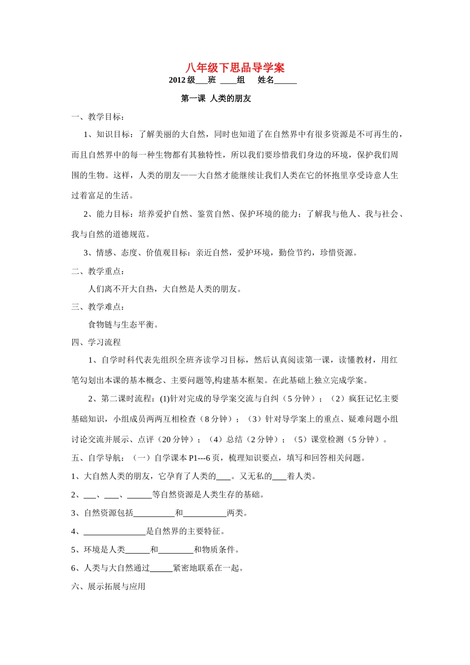 八年级政治下册 第一课人类的朋友导学案 教科版_第1页