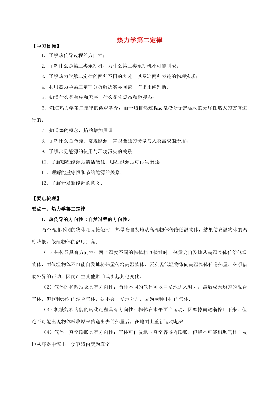 高中物理 第4章 能量守恒与热力学定律 热力学第二定律学案 教科版选修3-3-教科版高二选修3-3物理学案_第1页