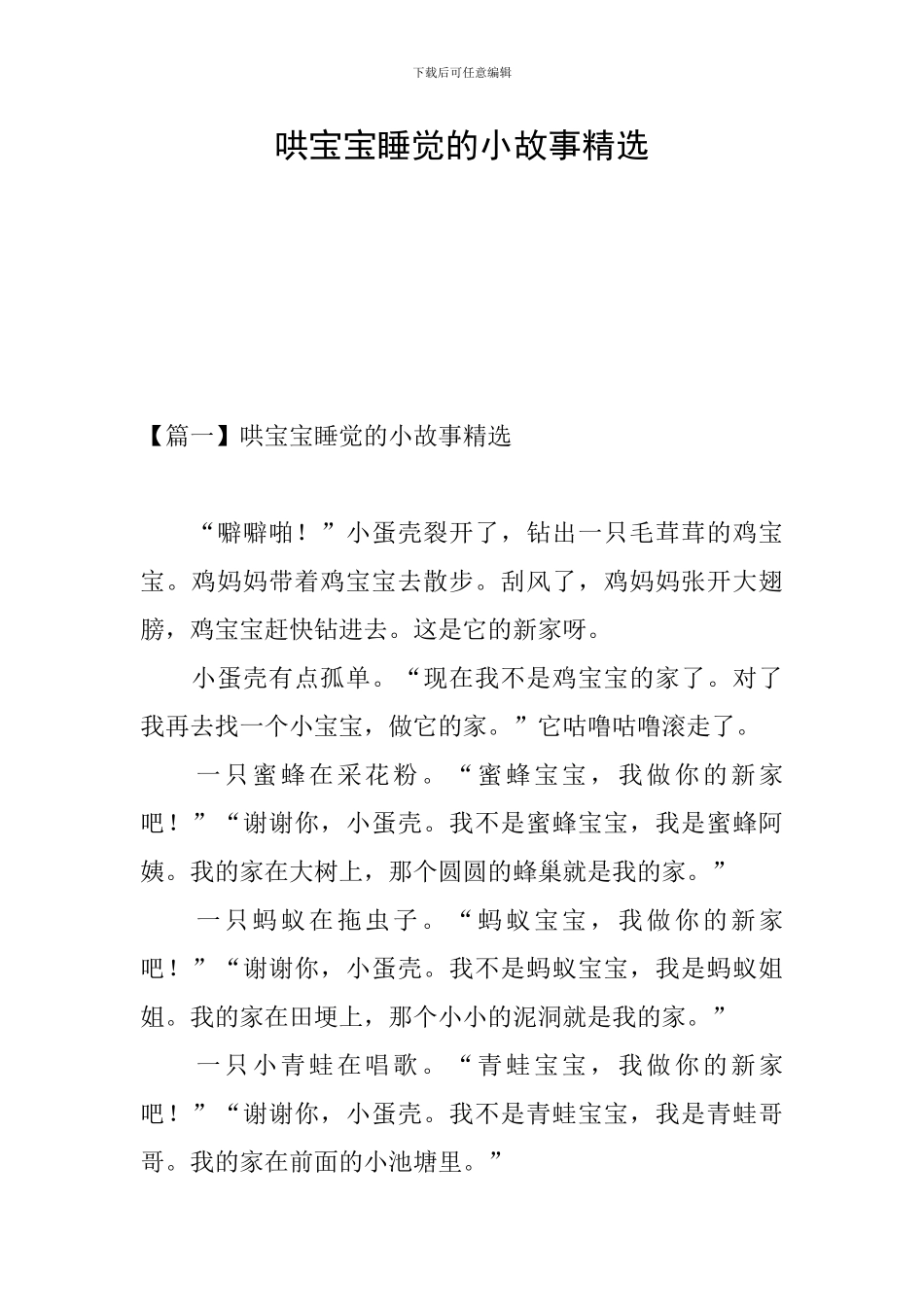 哄宝宝睡觉的小故事精选_第1页