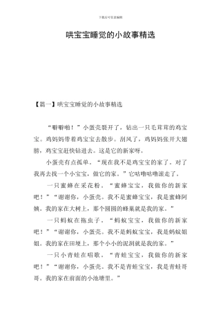 哄宝宝睡觉的小故事精选