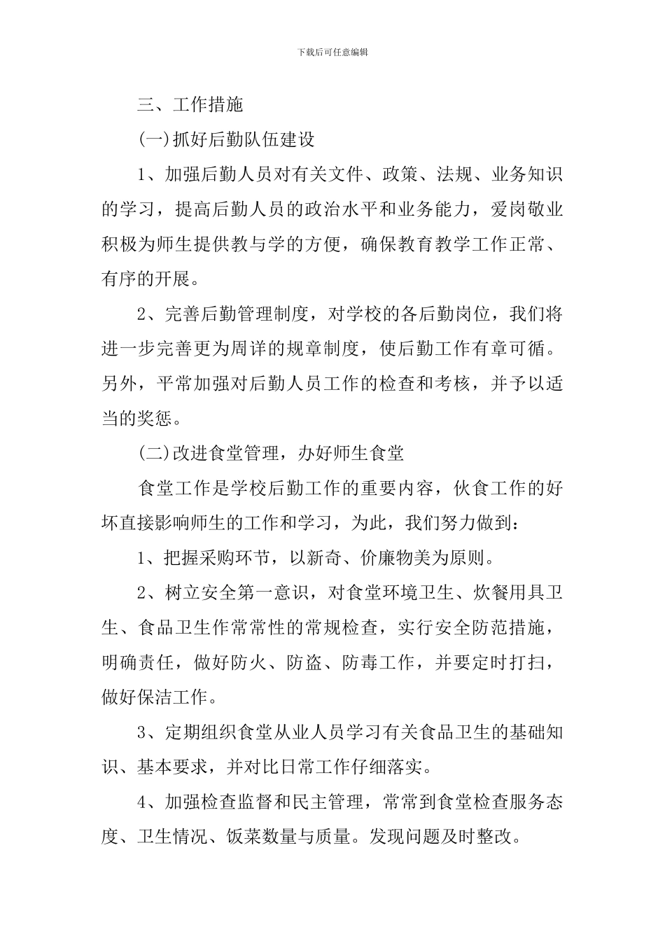 2024年度小学后勤工作计划范文_第2页