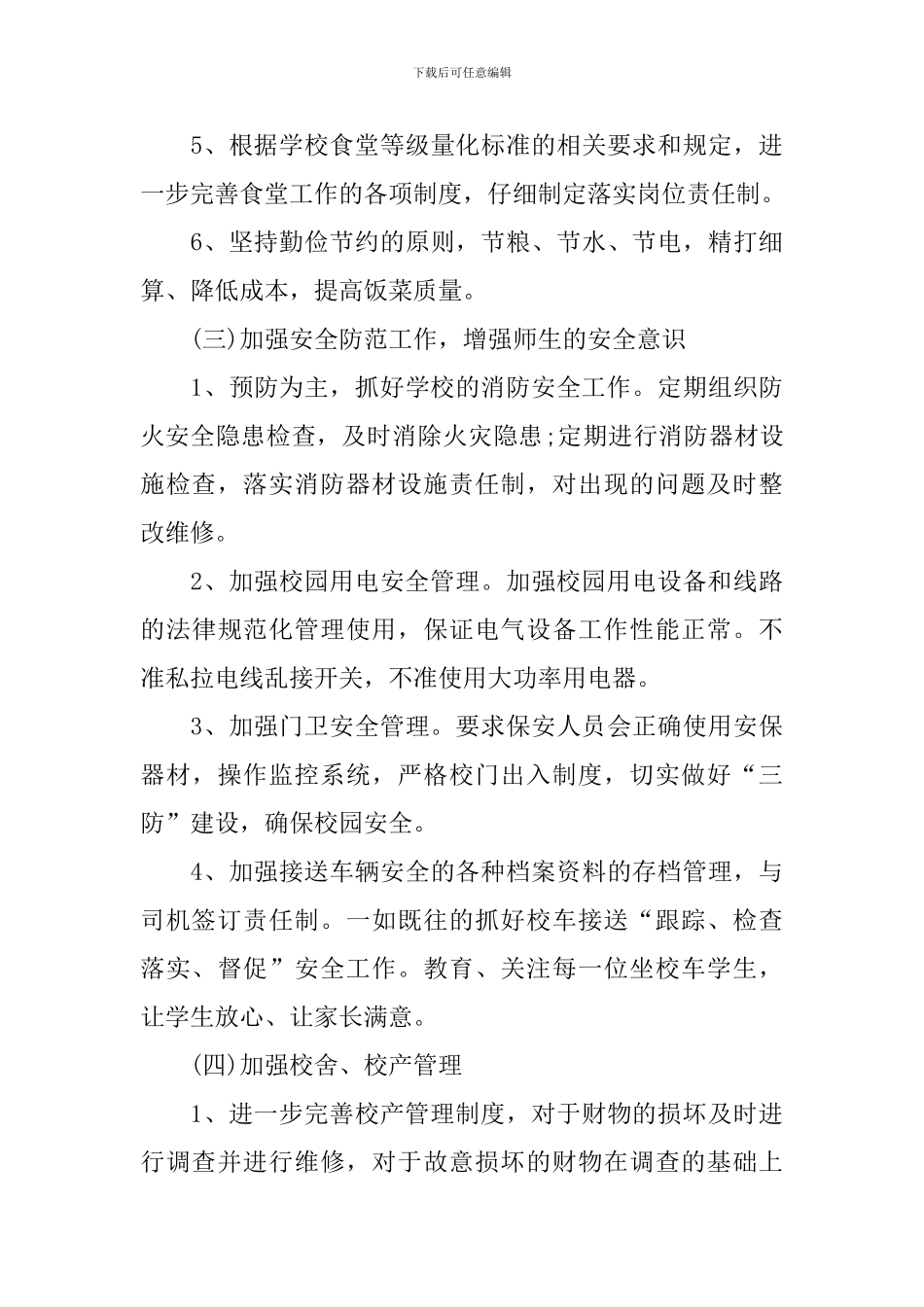 2024年度小学后勤工作计划范文_第3页