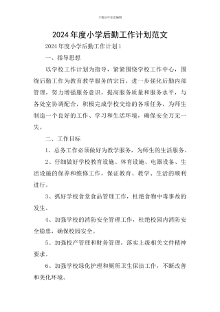 2024年度小学后勤工作计划范文
