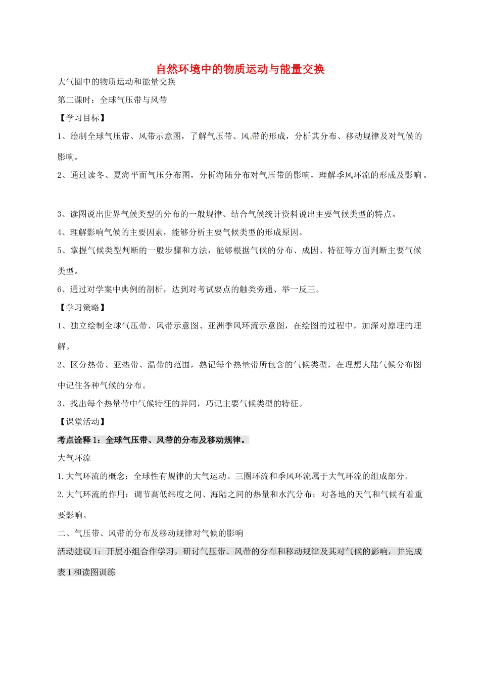 高考地理 专题三 大气圈中的物质运动和能量交换（第2课时）学案-人教版高三全册地理学案_第1页