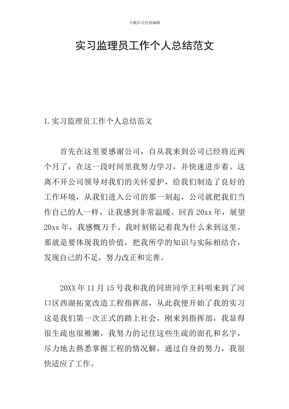 实习监理员工作个人总结范文_第1页