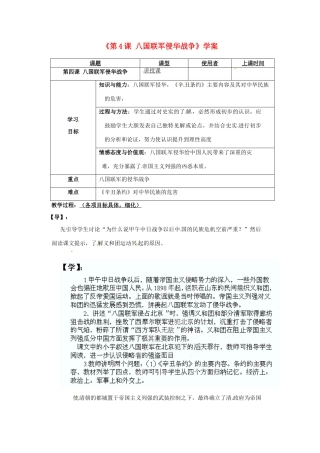 重庆市马王坪学校八年级历史上册《第4课 八国联军侵华战争》学案（无答案） 川教版