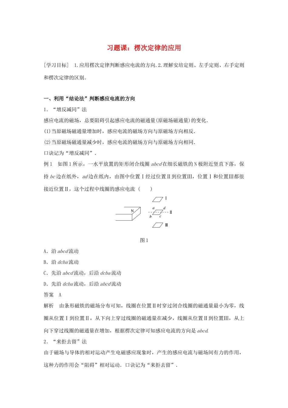 高中物理 第一章 电磁感应 习题课：楞次定律的应用学案 粤教版选修3-2-粤教版高二选修3-2物理学案_第1页