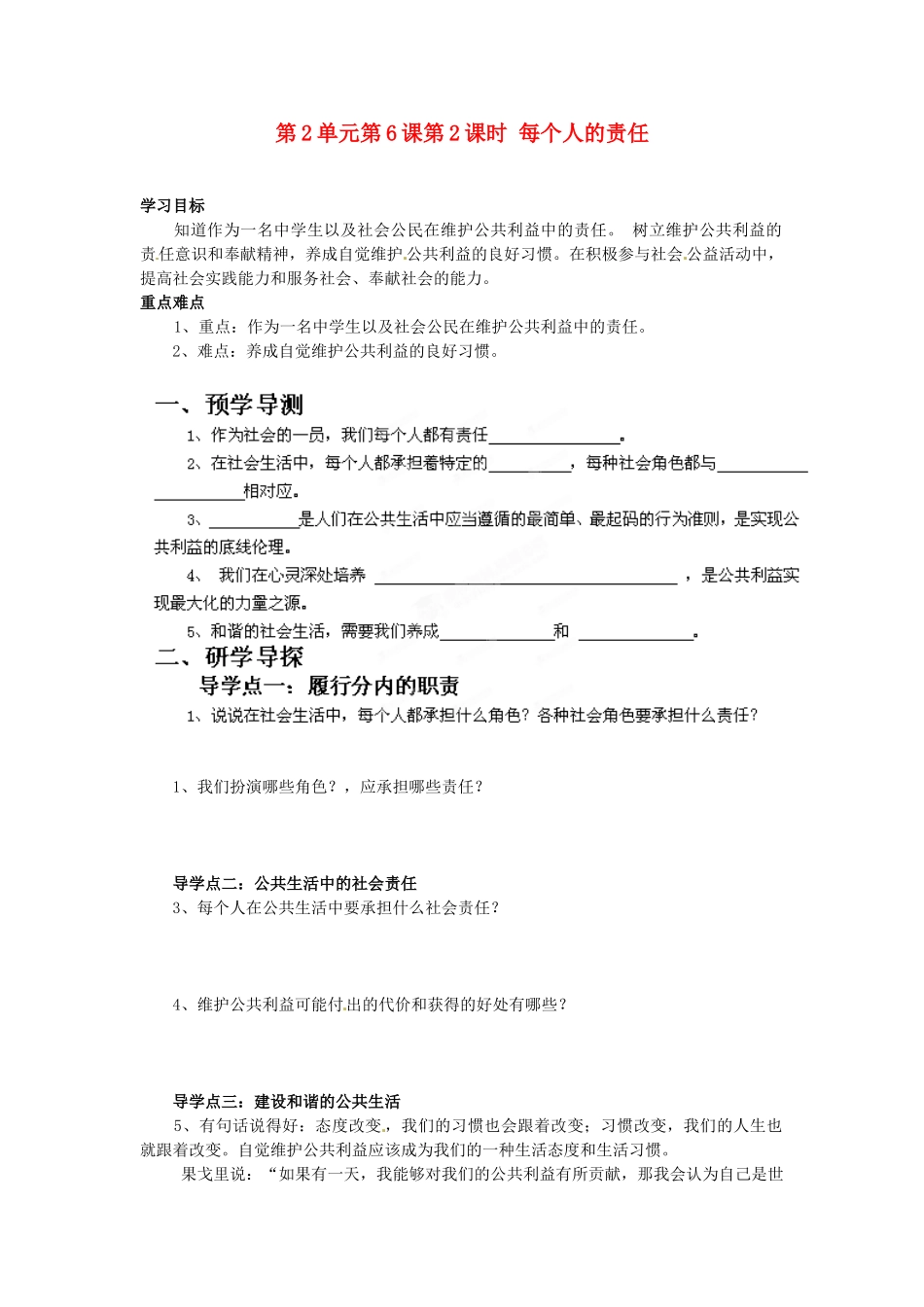 湖南省郴州市嘉禾县坦坪中学八年级政治下册 第2单元 第6课 第2课时 每个人的责任学案 教科版_第1页