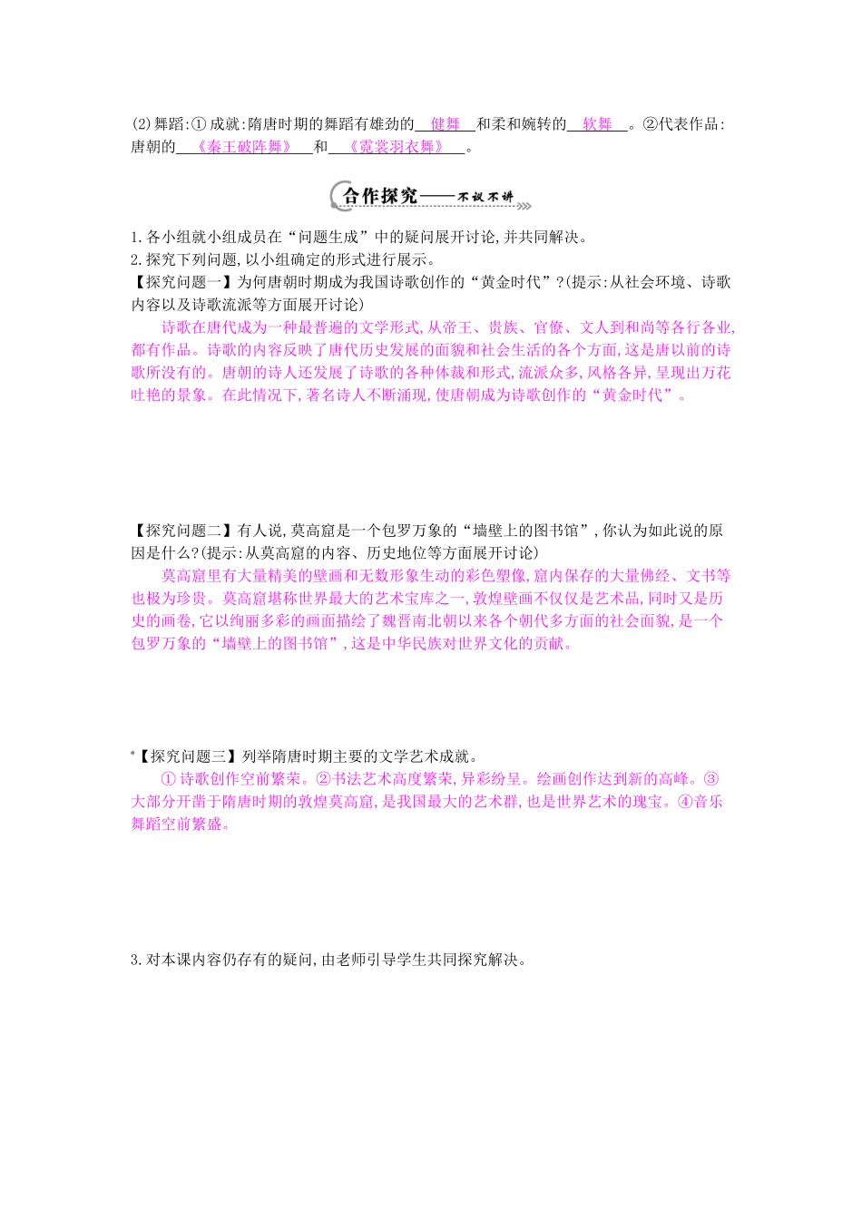 七年级历史下册 第七课《隋唐的文学艺术》导学案 岳麓版-岳麓版初中七年级下册历史学案_第2页