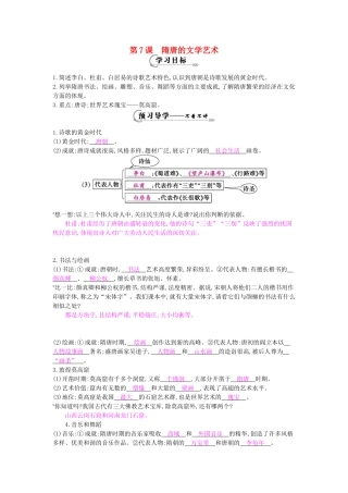七年级历史下册 第七课《隋唐的文学艺术》导学案 岳麓版-岳麓版初中七年级下册历史学案