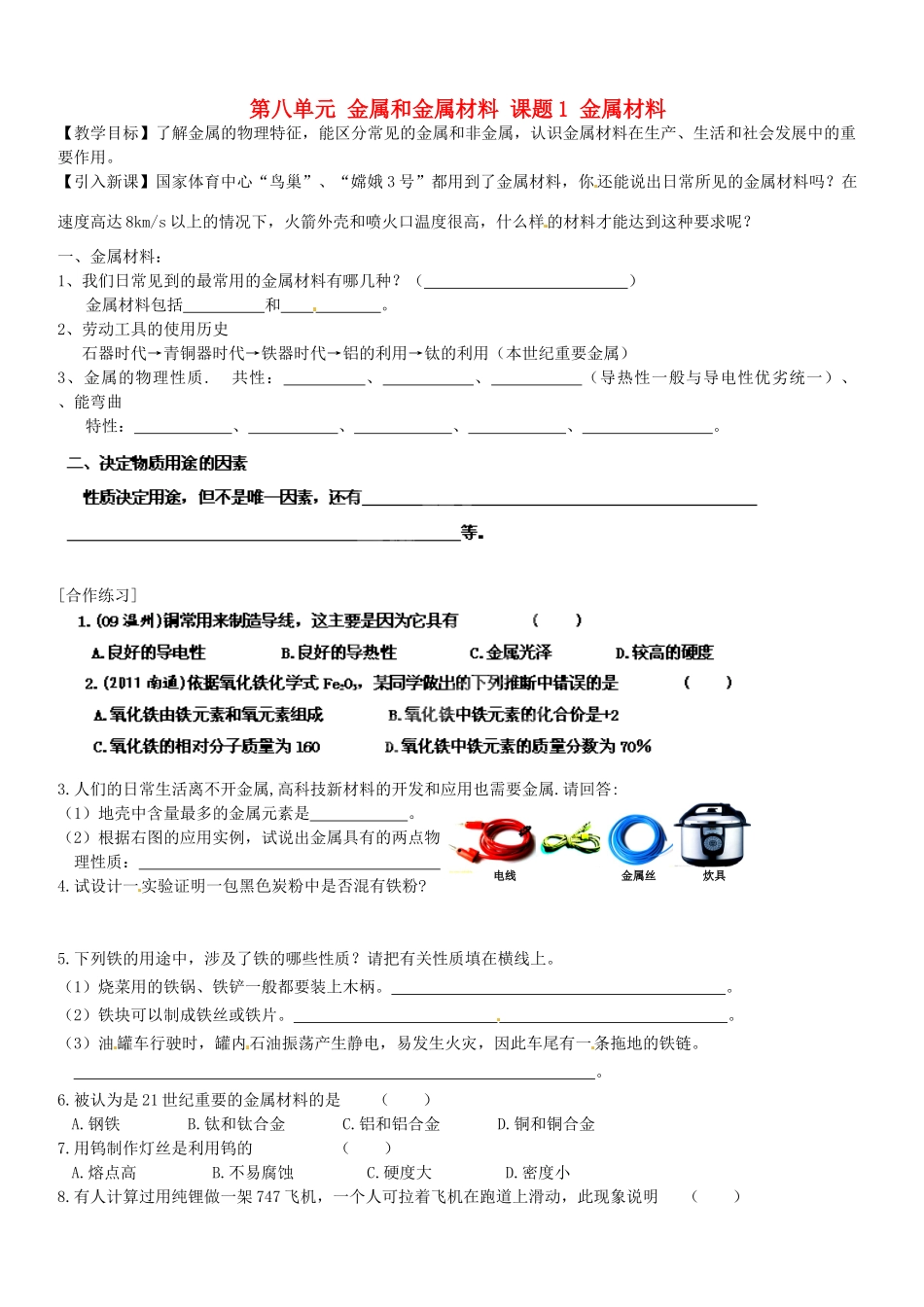 江苏省大丰市刘庄第二初级中学九年级化学下册 第八单元 金属和金属材料 课题1 金属材料（第1课时）学案（无答案） 新人教版_第1页