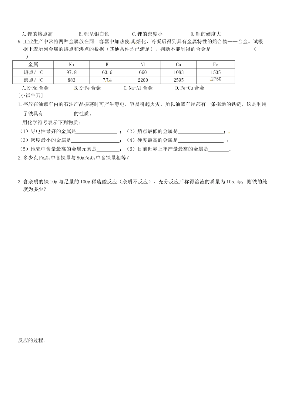 江苏省大丰市刘庄第二初级中学九年级化学下册 第八单元 金属和金属材料 课题1 金属材料（第1课时）学案（无答案） 新人教版_第2页