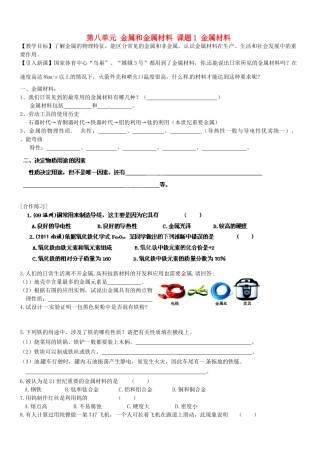 江苏省大丰市刘庄第二初级中学九年级化学下册 第八单元 金属和金属材料 课题1 金属材料（第1课时）学案（无答案） 新人教版