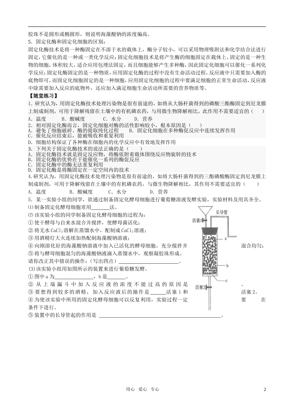 高中生物 课题3 酵母细胞的固定化预习学案 新人教版选修1_第2页