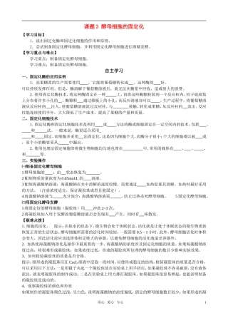 高中生物 课题3 酵母细胞的固定化预习学案 新人教版选修1
