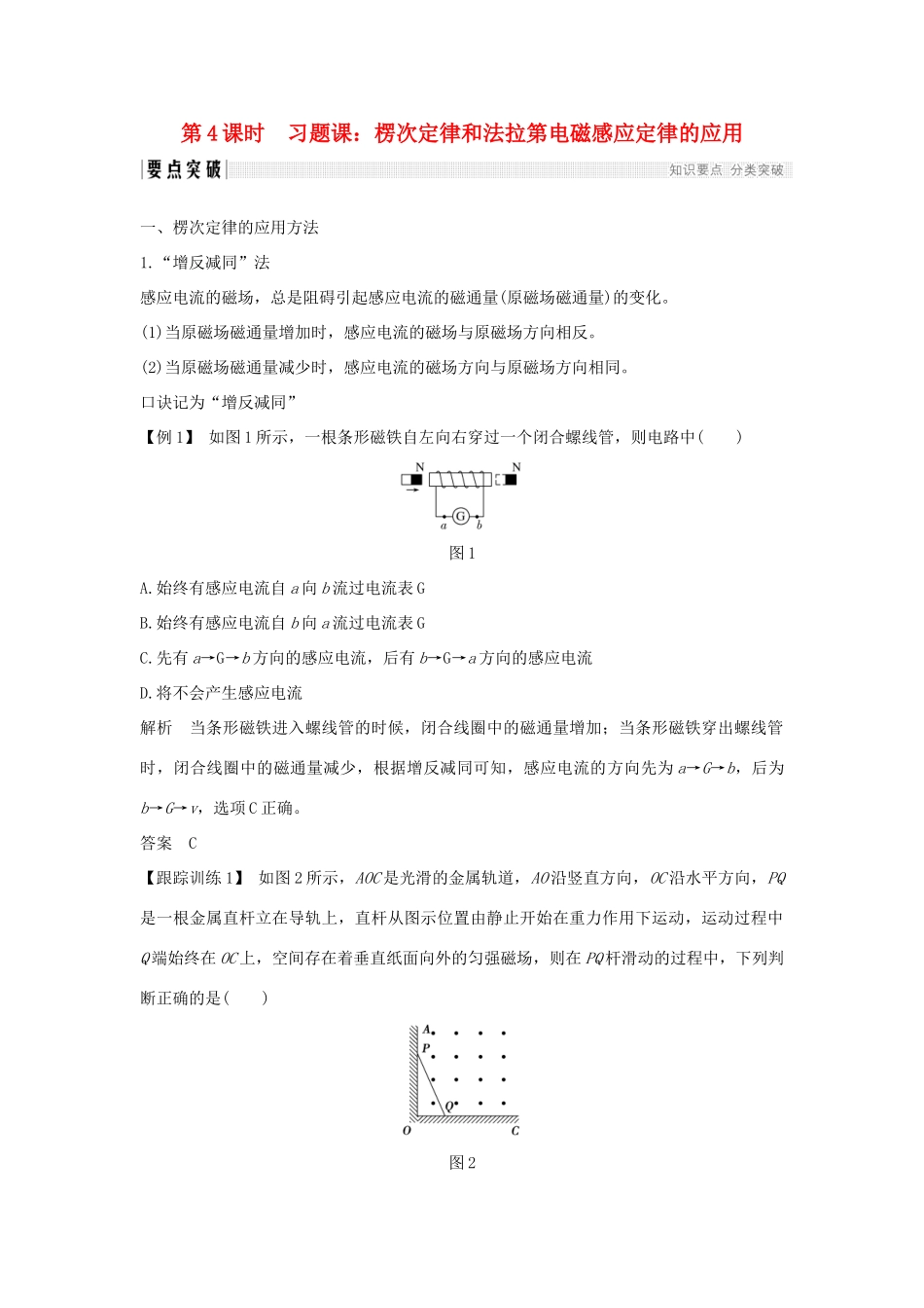 高中物理 第四章 电磁感应 第4课时 习题课：楞次定律和法拉第电磁感应定律的应用学案 新人教版选修3-2-新人教版高二选修3-2物理学案_第1页