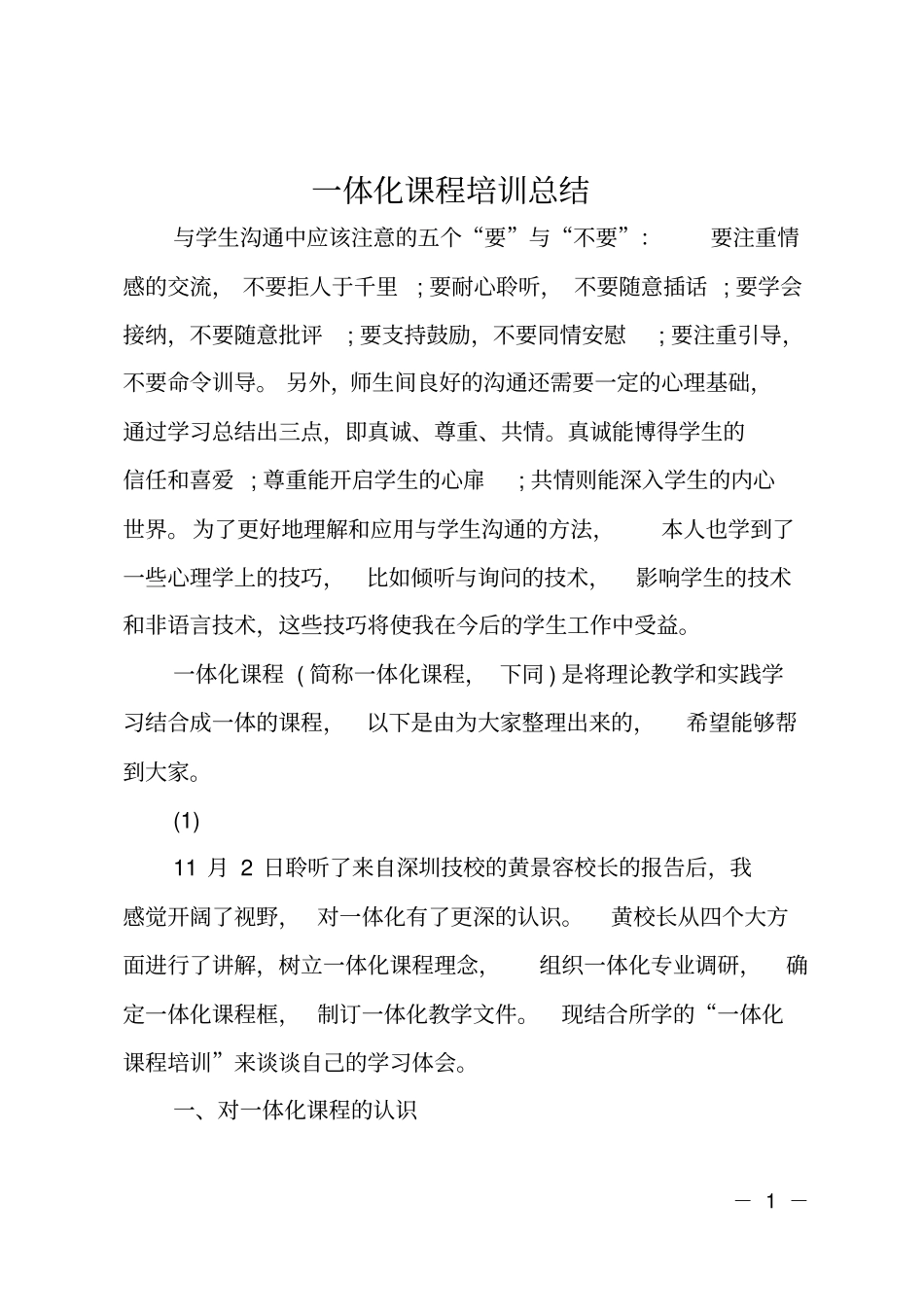 一体化课程培训总结_第1页