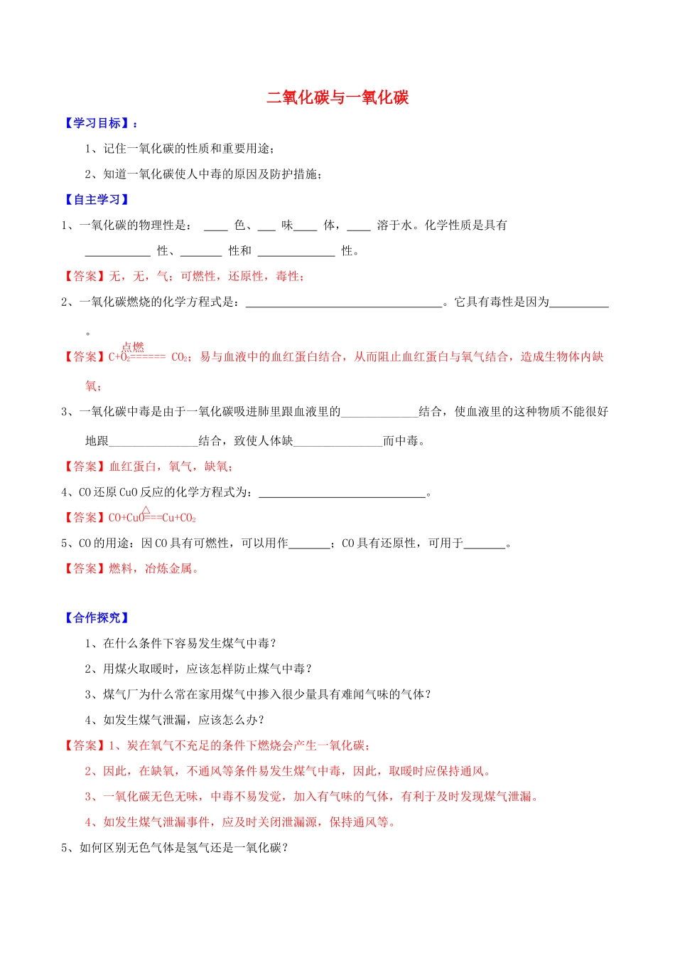 北大绿卡九年级化学上册 第六单元 课题3 二氧化碳与一氧化碳（第2课时）导学案 （新版）新人教版-（新版）新人教版初中九年级上册化学学案_第1页