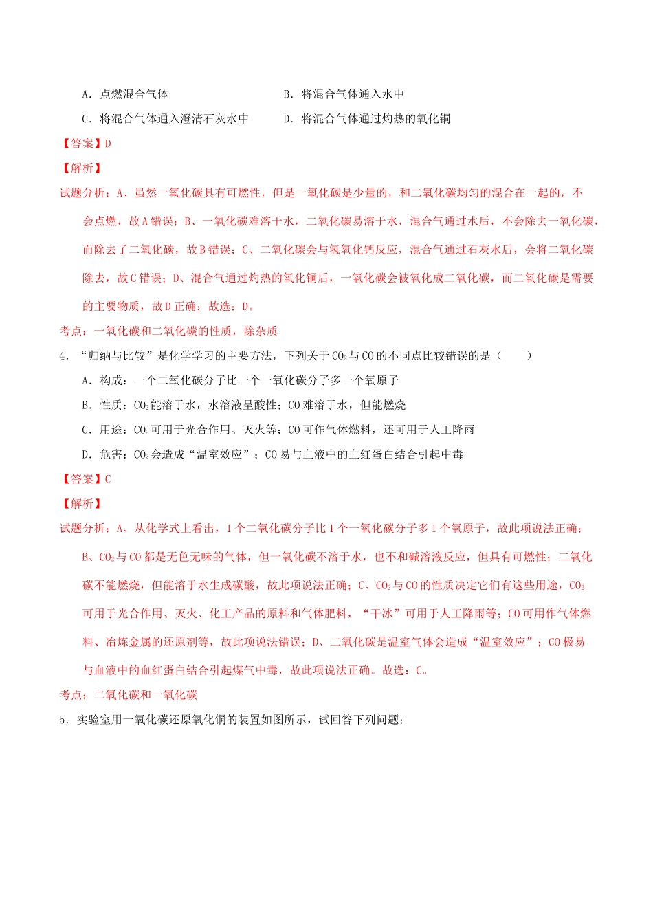 北大绿卡九年级化学上册 第六单元 课题3 二氧化碳与一氧化碳（第2课时）导学案 （新版）新人教版-（新版）新人教版初中九年级上册化学学案_第3页